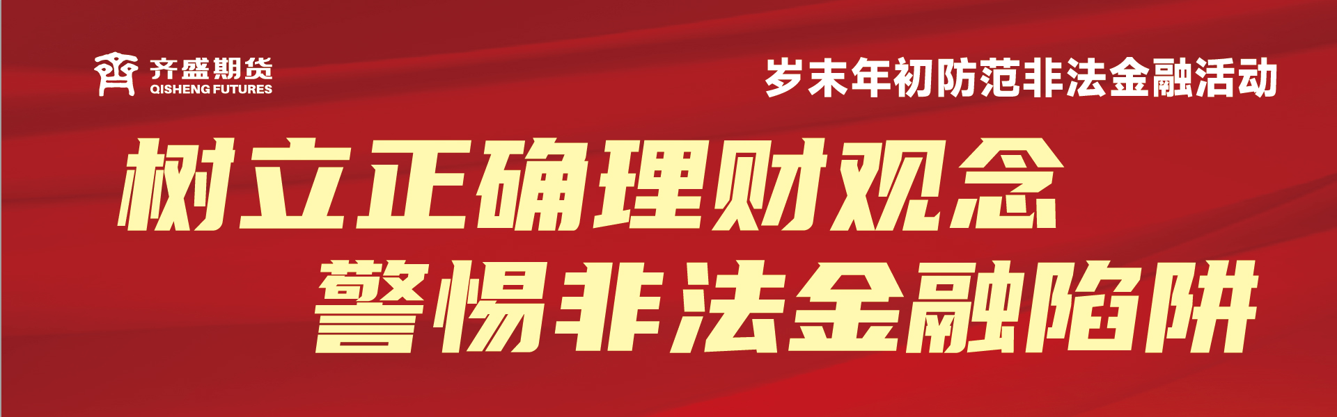 岁末年初防范非法金融活动